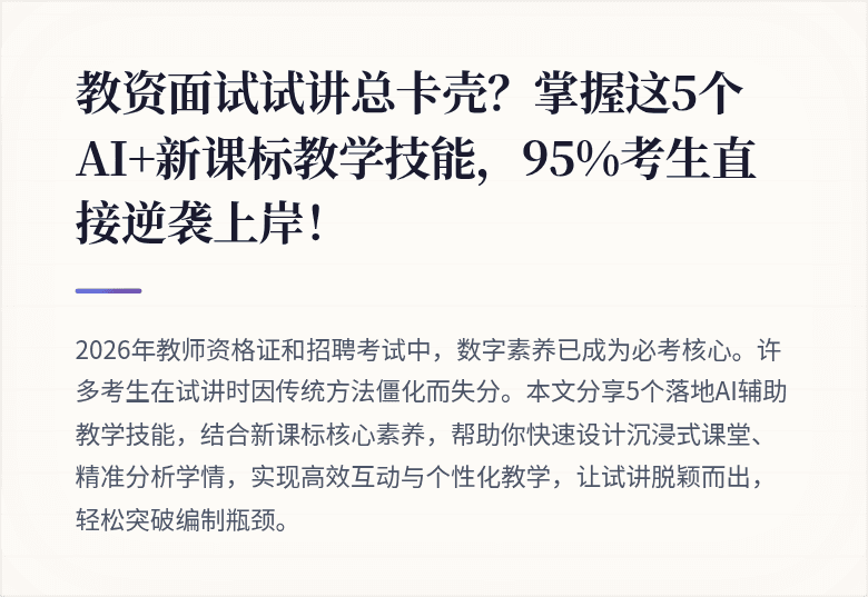 教资面试试讲总卡壳？掌握这5个AI+新课标教学技能，95%考生直接逆袭上岸！