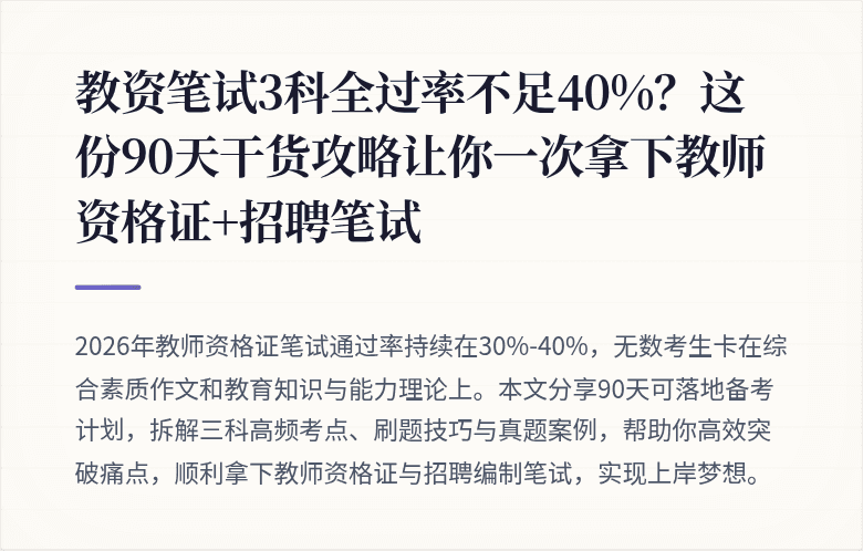 教资笔试3科全过率不足40%？这份90天干货攻略让你一次拿下教师资格证+招聘笔试