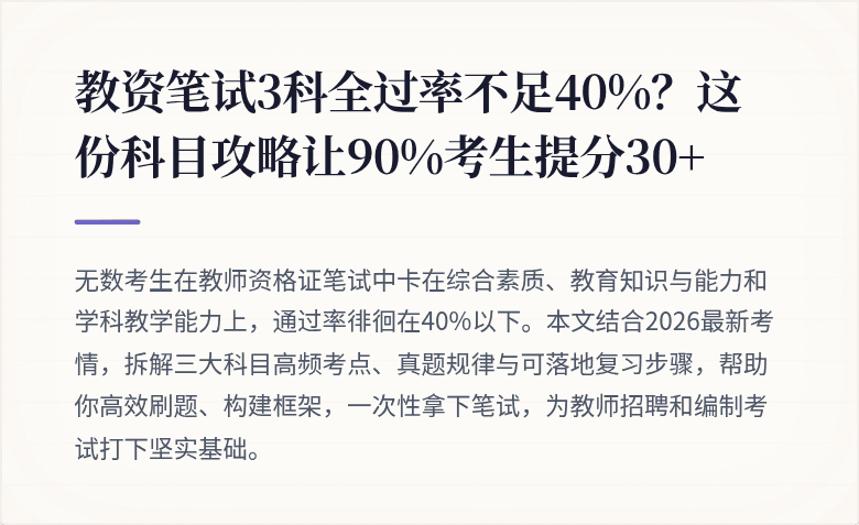 教资笔试3科全过率不足40%？这份科目攻略让90%考生提分30+