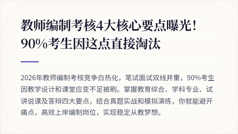 教师编制考核4大核心要点曝光！90%考生因这点直接淘汰