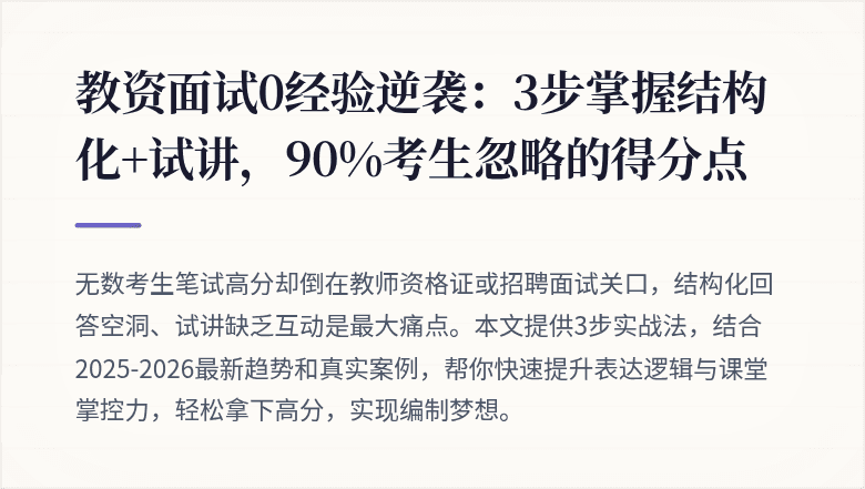 教资面试0经验逆袭：3步掌握结构化+试讲，90%考生忽略的得分点