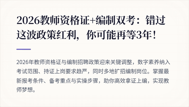 2026教师资格证+编制双考:错过这波政策红利,你可能再等3年!