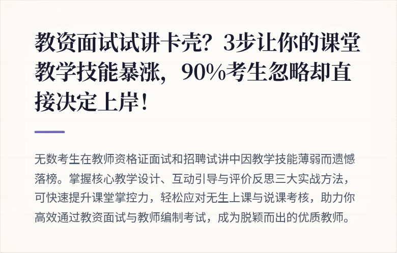 教资面试试讲卡壳？3步让你的课堂教学技能暴涨，90%考生忽略却直接决定上岸！