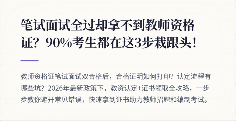 笔试面试全过却拿不到教师资格证?90%考生都在这3步栽跟头!