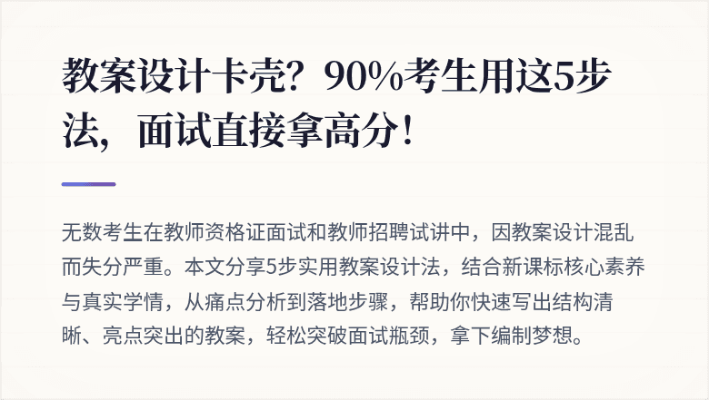 教案设计卡壳？90%考生用这5步法，面试直接拿高分！