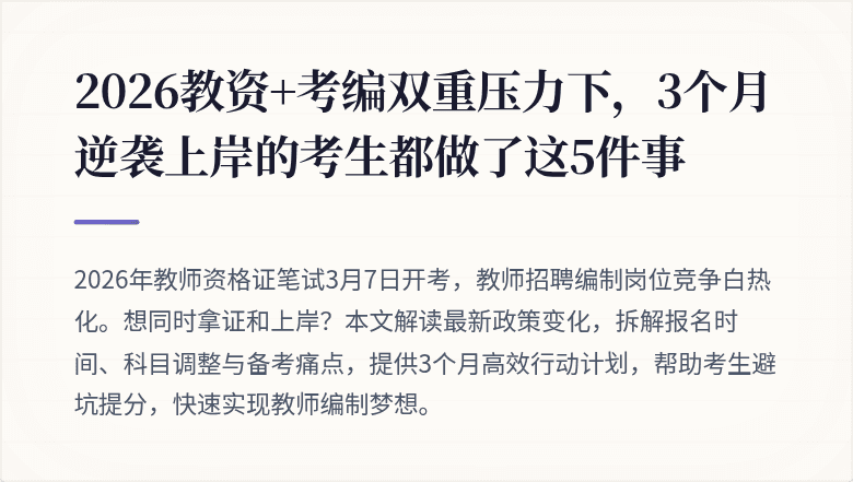 2026教资+考编双重压力下，3个月逆袭上岸的考生都做了这5件事