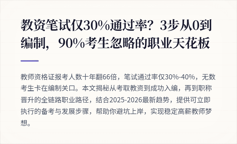 教资笔试仅30%通过率？3步从0到编制，90%考生忽略的职业天花板