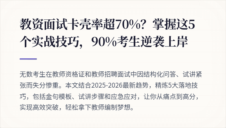 教资面试卡壳率超70%?掌握这5个实战技巧,90%考生逆袭上岸