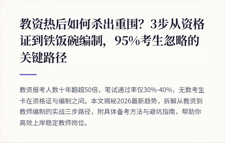 教资热后如何杀出重围？3步从资格证到铁饭碗编制，95%考生忽略的关键路径