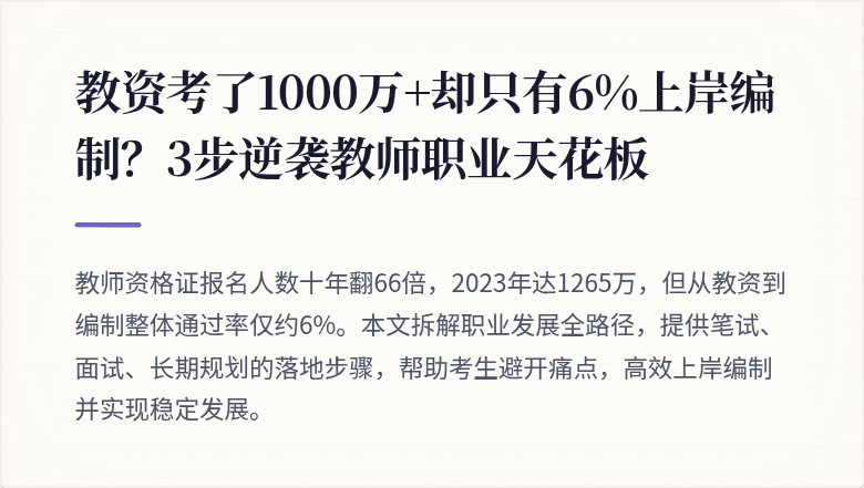 教资考了1000万+却只有6%上岸编制？3步逆袭教师职业天花板