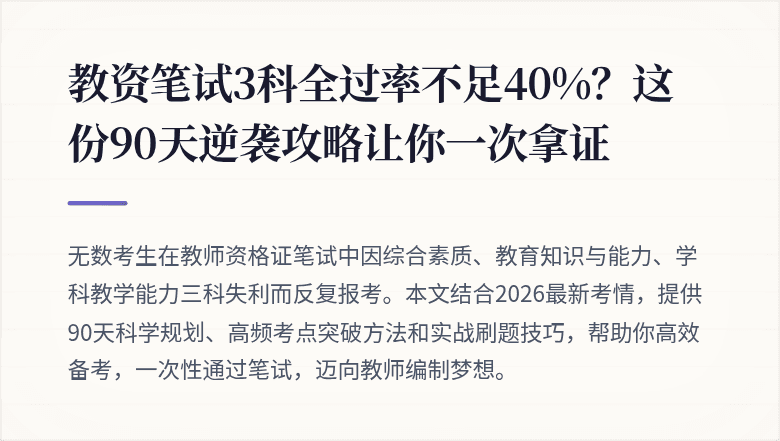 教资笔试3科全过率不足40%？这份90天逆袭攻略让你一次拿证