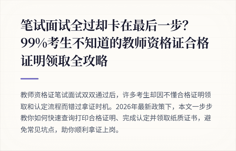 笔试面试全过却卡在最后一步？99%考生不知道的教师资格证合格证明领取全攻略