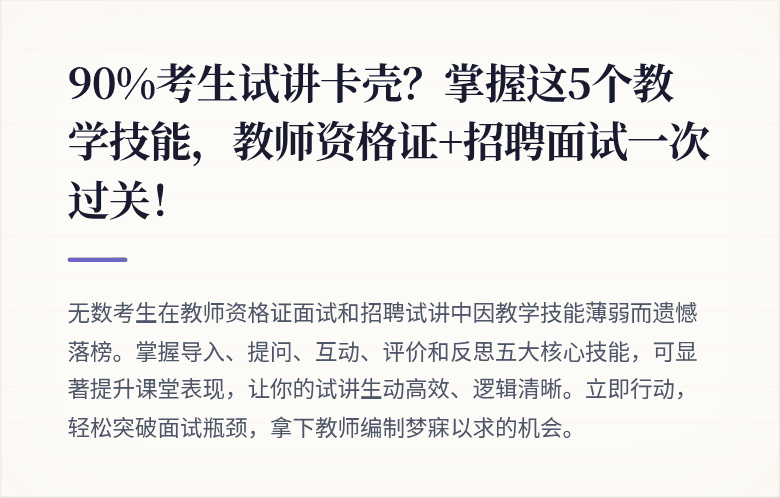90%考生试讲卡壳?掌握这5个教学技能,教师资格证+招聘面试一次过关!