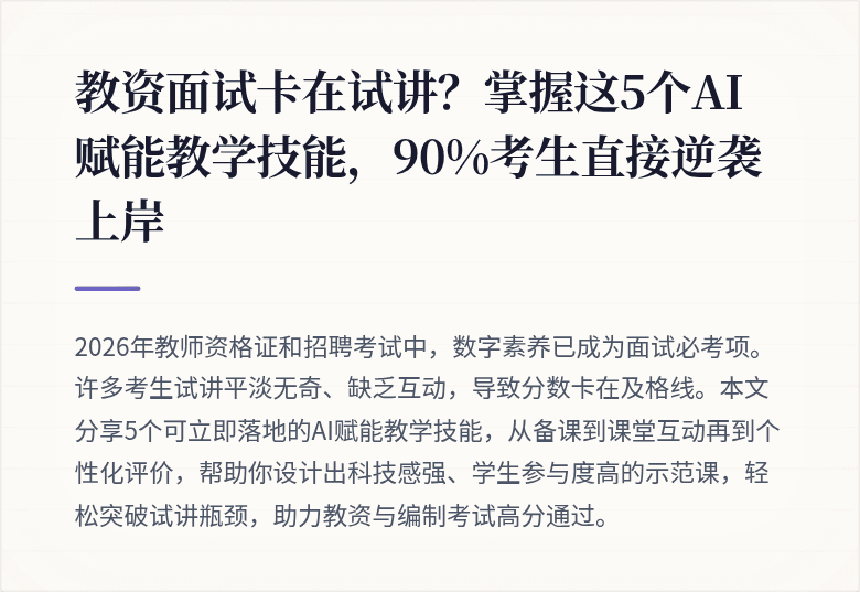 教资面试卡在试讲?掌握这5个AI赋能教学技能,90%考生直接逆袭上岸