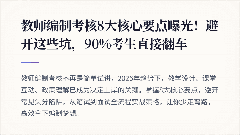 教师编制考核8大核心要点曝光!避开这些坑,90%考生直接翻车