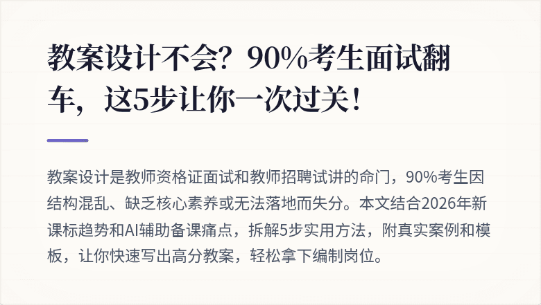 教案设计不会？90%考生面试翻车，这5步让你一次过关！