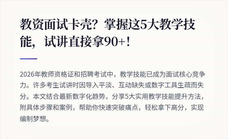 教资面试卡壳?掌握这5大教学技能,试讲直接拿90+!