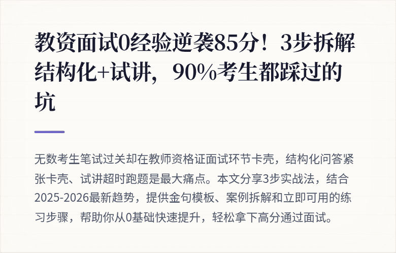 教资面试0经验逆袭85分！3步拆解结构化+试讲，90%考生都踩过的坑