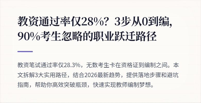 教资通过率仅28%？3步从0到编，90%考生忽略的职业跃迁路径