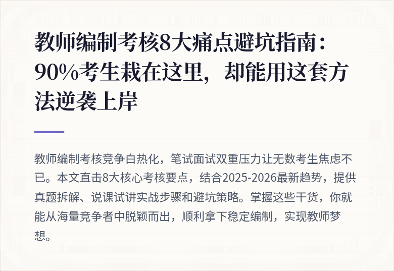 教师编制考核8大痛点避坑指南：90%考生栽在这里，却能用这套方法逆袭上岸