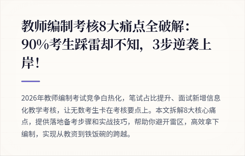 教师编制考核8大痛点全破解：90%考生踩雷却不知，3步逆袭上岸！