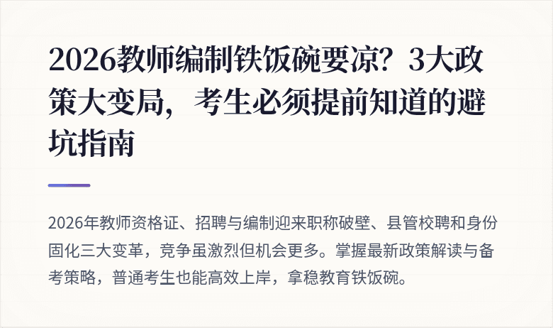 2026教师编制铁饭碗要凉？3大政策大变局，考生必须提前知道的避坑指南