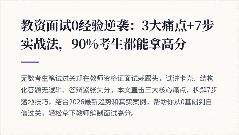 教资面试0经验逆袭：3大痛点+7步实战法，90%考生都能拿高分