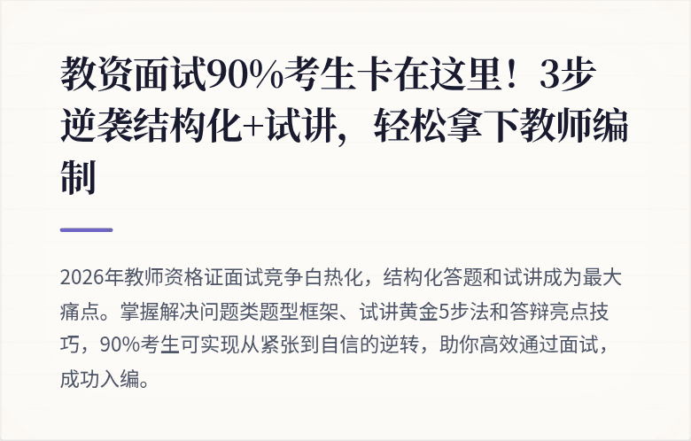 教资面试90%考生卡在这里！3步逆袭结构化+试讲，轻松拿下教师编制