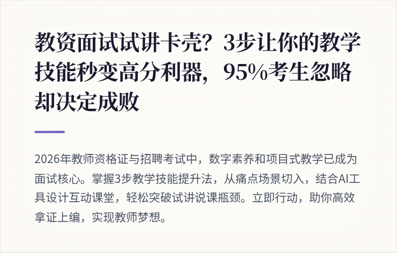 教资面试试讲卡壳？3步让你的教学技能秒变高分利器，95%考生忽略却决定成败