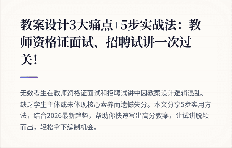 教案设计3大痛点+5步实战法:教师资格证面试、招聘试讲一次过关!