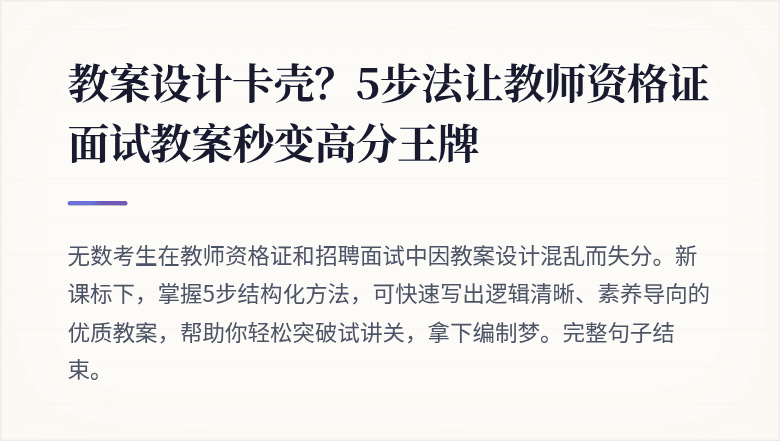 教案设计卡壳?5步法让教师资格证面试教案秒变高分王牌