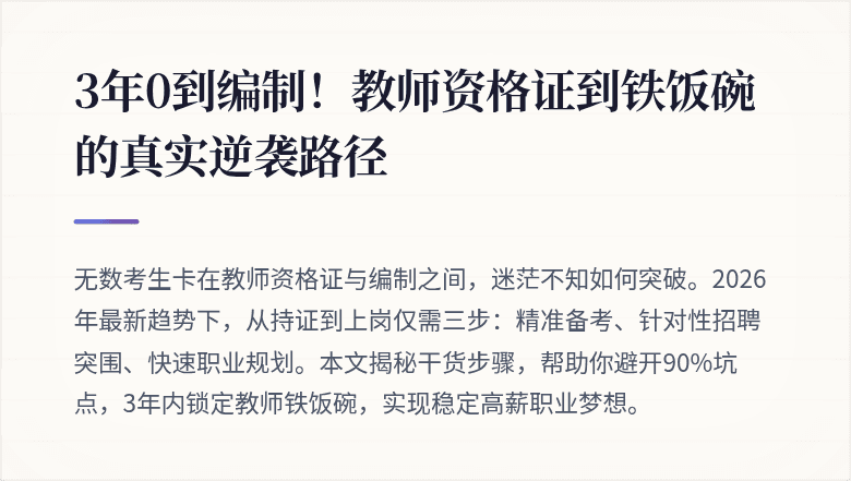 3年0到编制!教师资格证到铁饭碗的真实逆袭路径
