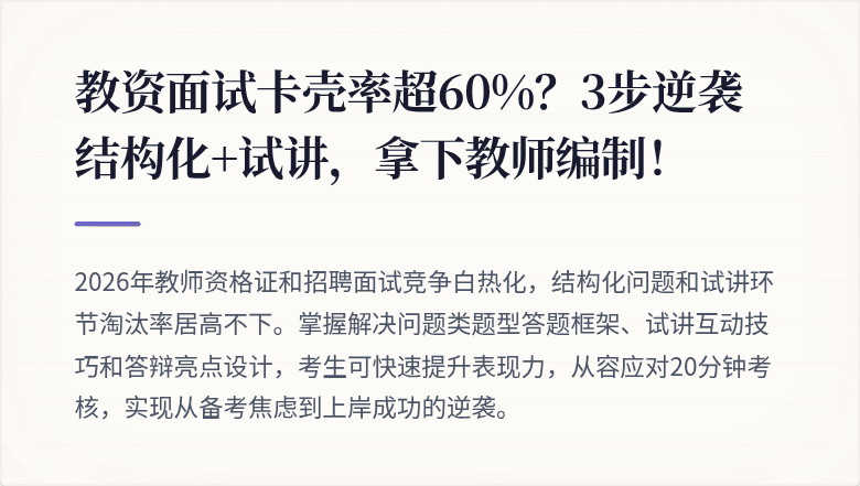 教资面试卡壳率超60%?3步逆袭结构化+试讲,拿下教师编制!
