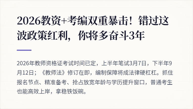 2026教资+考编双重暴击!错过这波政策红利,你将多奋斗3年