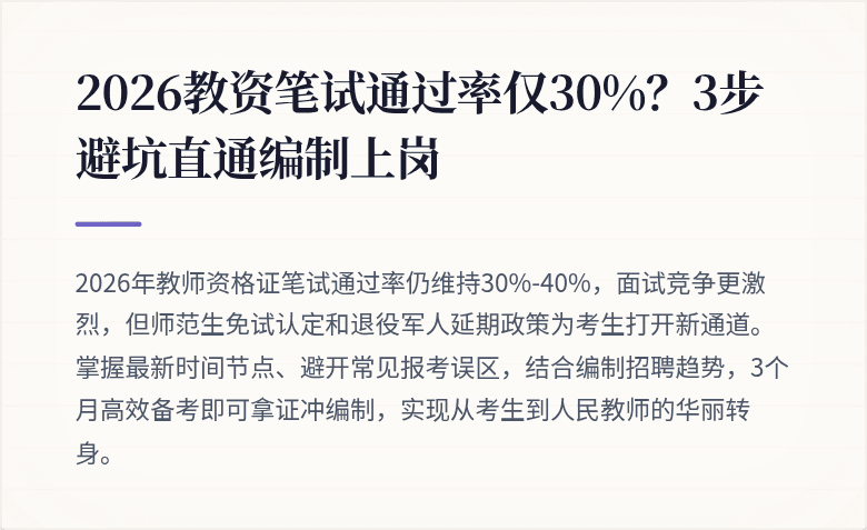 2026教资笔试通过率仅30%?3步避坑直通编制上岗