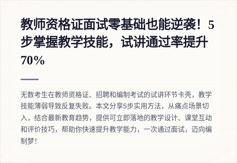教师资格证面试零基础也能逆袭!5步掌握教学技能,试讲通过率提升70%