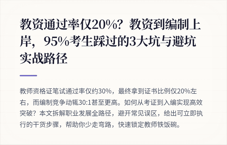 教资通过率仅20%？教资到编制上岸，95%考生踩过的3大坑与避坑实战路径