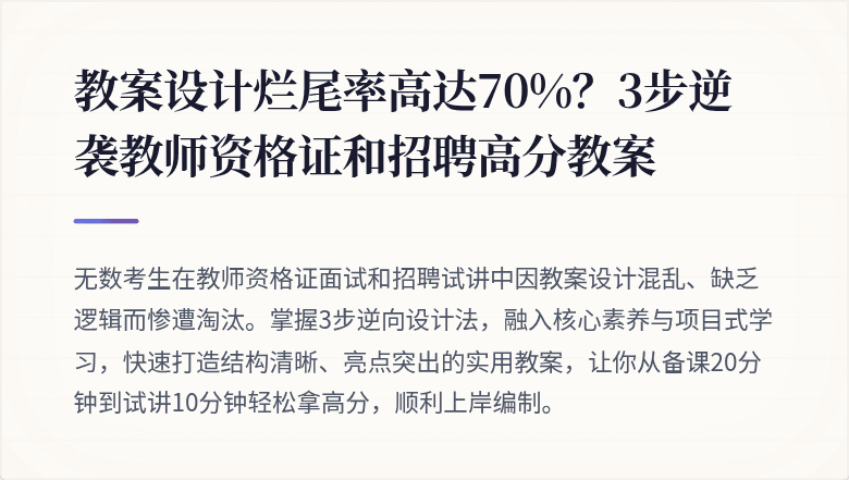 教案设计烂尾率高达70%？3步逆袭教师资格证和招聘高分教案