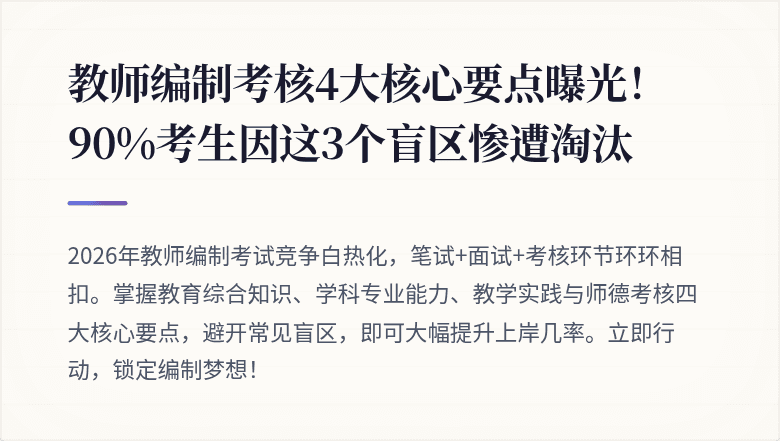 教师编制考核4大核心要点曝光！90%考生因这3个盲区惨遭淘汰