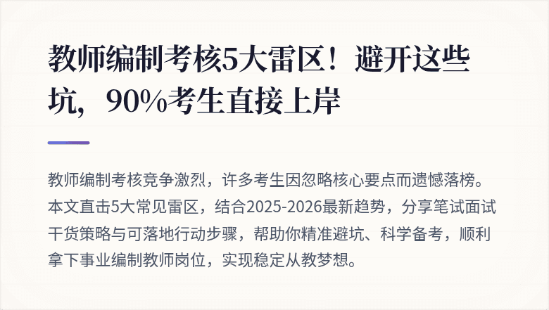 教师编制考核5大雷区！避开这些坑，90%考生直接上岸
