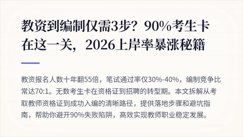 教资到编制仅需3步？90%考生卡在这一关，2026上岸率暴涨秘籍