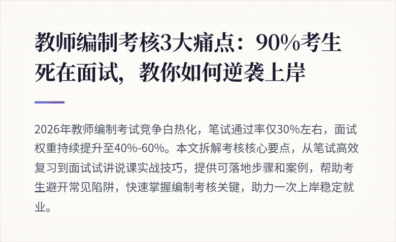 教师编制考核3大痛点：90%考生死在面试，教你如何逆袭上岸