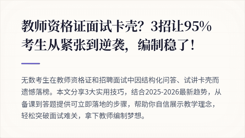 教师资格证面试卡壳？3招让95%考生从紧张到逆袭，编制稳了！