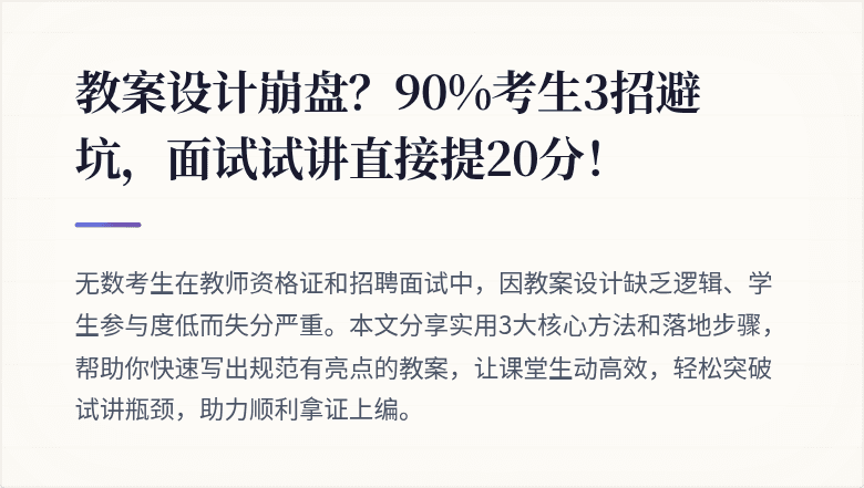 教案设计崩盘？90%考生3招避坑，面试试讲直接提20分！