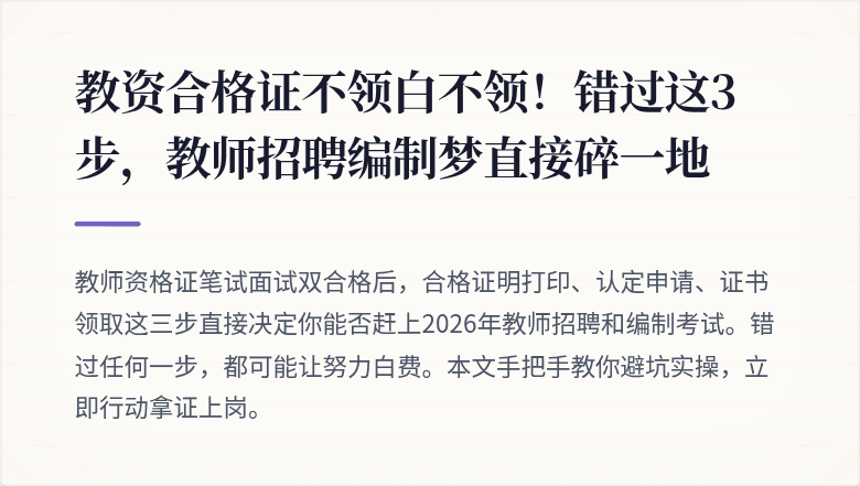 教资合格证不领白不领！错过这3步，教师招聘编制梦直接碎一地