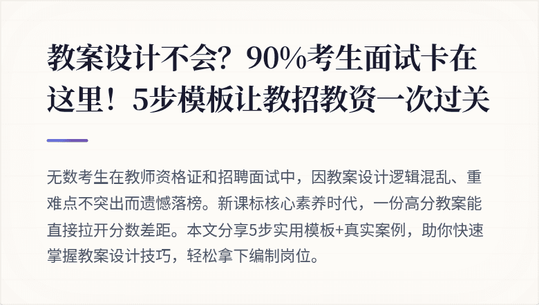 教案设计不会？90%考生面试卡在这里！5步模板让教招教资一次过关