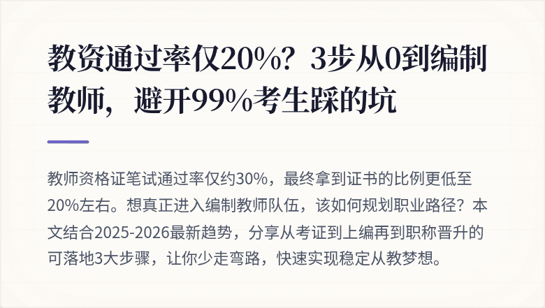教资通过率仅20%？3步从0到编制教师，避开99%考生踩的坑
