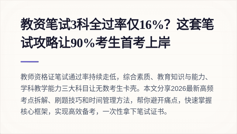 教资笔试3科全过率仅16%？这套笔试攻略让90%考生首考上岸