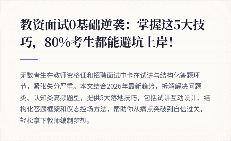 教资面试0基础逆袭：掌握这5大技巧，80%考生都能避坑上岸！