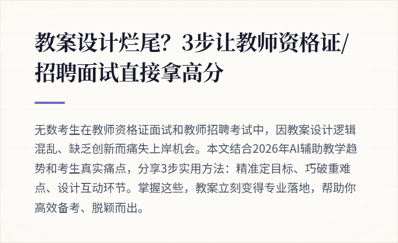 教案设计烂尾？3步让教师资格证/招聘面试直接拿高分